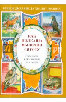 Наталия Скоробогатько - Как Полкаша вылечил сироту. Рассказы о животных для детей обложка книги Наталия Скоробогатько - Как Полкаша вылечил сироту. Рассказы о животных для детей обложка книги
