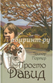 Элинор Портер - Просто Давид обложка книги Элинор Портер - Просто Давид обложка книги
