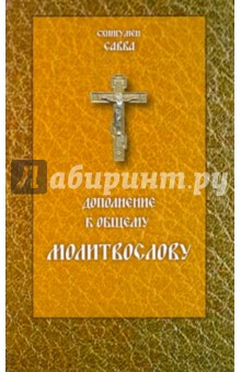 Дополнение к общему молитвослову