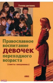Виктор Священник - Православное воспитание девочек переходного возраста (советы священника) обложка книги Виктор Священник - Православное воспитание девочек переходного возраста (советы священника) обложка книги