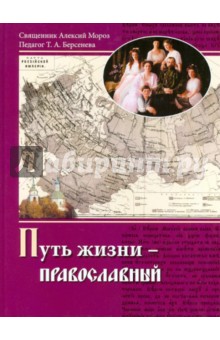 Священник, Берсенева - Путь жизни - православный. Учебное пособие обложка книги Священник, Берсенева - Путь жизни - православный. Учебное пособие обложка книги