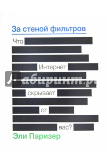 Эли Паризер - За стеной фильтров. Что Интернет скрывает от вас? обложка книги Эли Паризер - За стеной фильтров. Что Интернет скрывает от вас? обложка книги