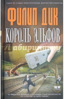 Король эльфов - Филип Дик
