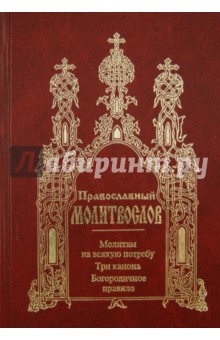 Православный молитвослов обложка книги Православный молитвослов обложка книги