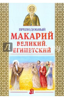 Преподобный Макарий Великий, Египетский