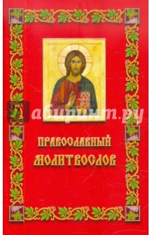 Молитвослов обложка книги Молитвослов обложка книги