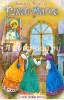 Тихий Ангел. Были-небылицы - Наталья Бабахина