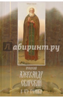 Преподобный Александр Свирский и его ученики обложка книги Преподобный Александр Свирский и его ученики обложка книги