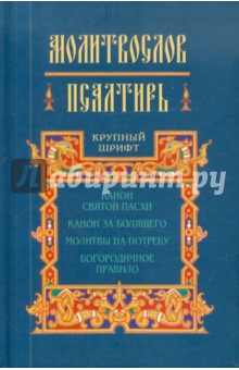 Молитвослов и Псалтирь. обложка книги Молитвослов и Псалтирь. обложка книги