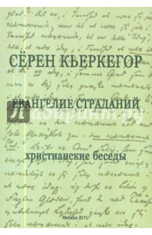 Евангелие страданий. Христианские беседы - Серен Кьеркегор