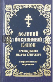 Великий покаянный канон преподобного Андрея Критского с параллельным переводом