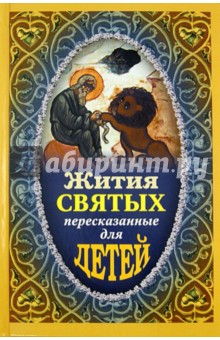 Поселянин, Протоиерей - Жития Святых пересказанные для детей обложка книги Поселянин, Протоиерей - Жития Святых пересказанные для детей обложка книги