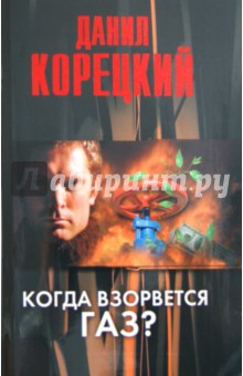 Данил Корецкий - Когда взорвется газ? обложка книги Данил Корецкий - Когда взорвется газ? обложка книги