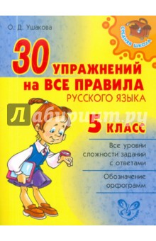 Ольга Ушакова - 30 упражнений на все правила русского языка. 5 класс обложка книги Ольга Ушакова - 30 упражнений на все правила русского языка. 5 класс обложка книги