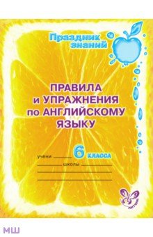 Правила и упражнения по английскому языку. 6 класс
