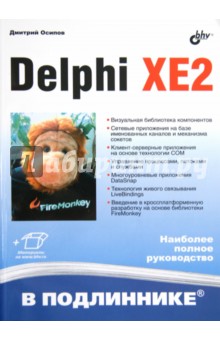 Дмитрий Осипов - Delphi XE2 обложка книги Дмитрий Осипов - Delphi XE2 обложка книги