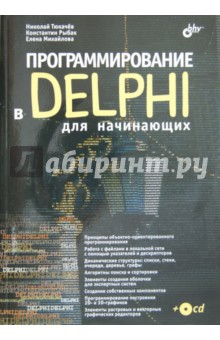 Тюкачев, Рыбак, Михайлова - Программирование в Delphi для начинающих (+CD) обложка книги Тюкачев, Рыбак, Михайлова - Программирование в Delphi для начинающих (+CD) обложка книги