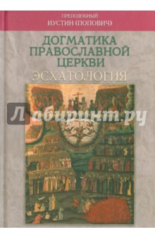 Догматика Православной Церкви. Эсхатология - Иустин Преподобный