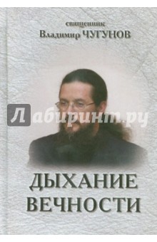 Владимир Чугунов - Дыхание вечности. Священник Владимир Чугунов обложка книги Владимир Чугунов - Дыхание вечности. Священник Владимир Чугунов обложка книги