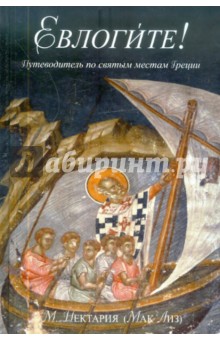 Монахиня Нектария (Мак Лиз) - Евлогите! Путеводитель по святым местам Греции. Жития греческих святых обложка книги Монахиня Нектария (Мак Лиз) - Евлогите! Путеводитель по святым местам Греции. Жития греческих святых обложка книги