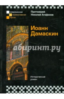Иоанн Дамаскин - Николай Протоиерей
