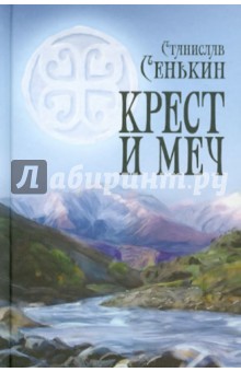 Станислав Сенькин - Крест и меч обложка книги Станислав Сенькин - Крест и меч обложка книги