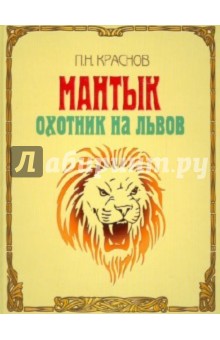 Мантык. Охотник на львов - П. Краснов