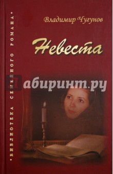 Владимир Чугунов - Невеста обложка книги Владимир Чугунов - Невеста обложка книги