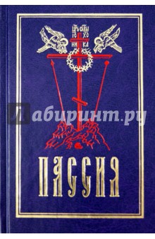 Пассия, или чинопоследование с акафистом Божественным Страстем Христовым. Проповеди обложка книги Пассия, или чинопоследование с акафистом Божественным Страстем Христовым. Проповеди обложка книги
