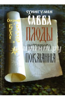Савва Схиигумен - Плоды истинного покаяния обложка книги Савва Схиигумен - Плоды истинного покаяния обложка книги
