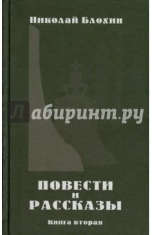 Николай Блохин - Повести и рассказы. Книга 2 обложка книги Николай Блохин - Повести и рассказы. Книга 2 обложка книги