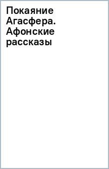 Покаяние Агасфера. Афонские рассказы