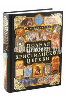 Полная история Христианской Церкви - Александра Бахметева