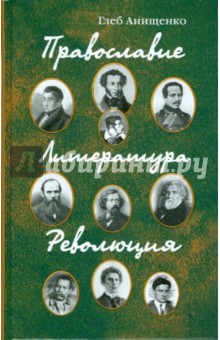 Глеб Анищенко - Православие. Литература. Революция обложка книги Глеб Анищенко - Православие. Литература. Революция обложка книги