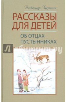 Александр Худошин - Рассказы для детей об отцах-пустынниках обложка книги Александр Худошин - Рассказы для детей об отцах-пустынниках обложка книги