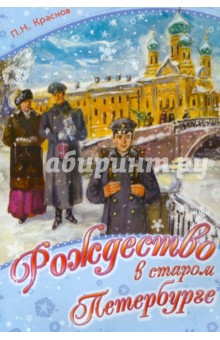 Петр Краснов - Рождество в старом Петербурге обложка книги Петр Краснов - Рождество в старом Петербурге обложка книги