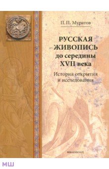 Павел Муратов - Русская живопись до середины XVII века. История открытия и исследования обложка книги Павел Муратов - Русская живопись до середины XVII века. История открытия и исследования обложка книги