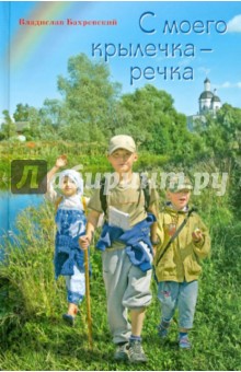 С моего крылечка-речка - Николай Бахрошин