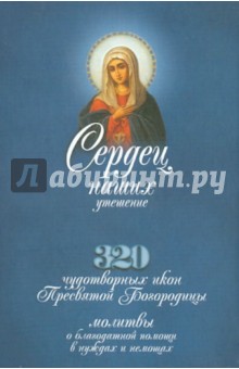 Сердец наших утешение. 320 чудотворных икон Пресвятой Богородицы, молитвы о благодатной помощи обложка книги Сердец наших утешение. 320 чудотворных икон Пресвятой Богородицы, молитвы о благодатной помощи обложка книги