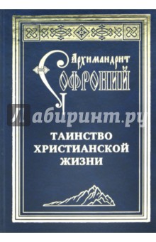 Софроний Архимандрит - Таинство христианской жизни обложка книги Софроний Архимандрит - Таинство христианской жизни обложка книги
