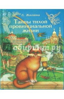 Людмила Жилина - Тайны тихой провинциальной жизни обложка книги Людмила Жилина - Тайны тихой провинциальной жизни обложка книги