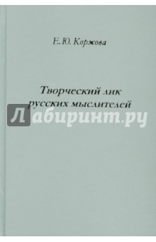 Елена Коржова - Творческий лик русских мыслителей обложка книги Елена Коржова - Творческий лик русских мыслителей обложка книги