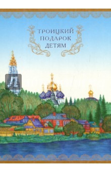 Троицкий подарок детям обложка книги Троицкий подарок детям обложка книги