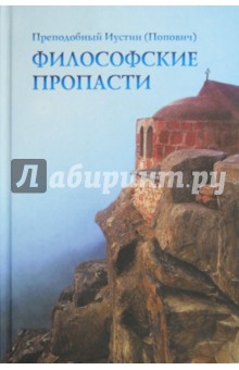 Иустин Преподобный - Философские пропасти обложка книги Иустин Преподобный - Философские пропасти обложка книги