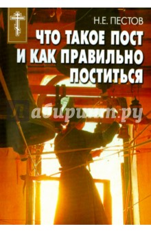 Что такое пост и как правильно поститься - Николай Пестов