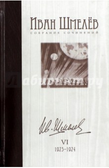 Иван Шмелев - Собрание сочинений в 12 томах. Том 6. 1923-1924 обложка книги Иван Шмелев - Собрание сочинений в 12 томах. Том 6. 1923-1924 обложка книги