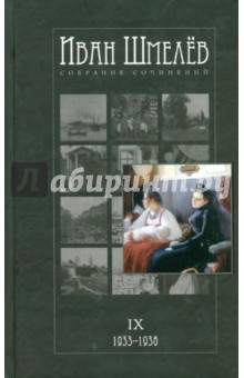 Иван Шмелев - Собрание сочинений в 12 томах. Том 9 обложка книги Иван Шмелев - Собрание сочинений в 12 томах. Том 9 обложка книги