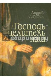 Господь - Целитель наш - Андрей Сигутин