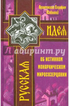 Об истинном монархическом миросозерцании - Серафим Архиепископ