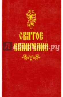 Святое Евангелие обложка книги Святое Евангелие обложка книги